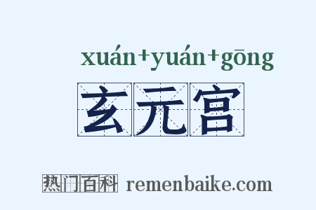 玄元宫是什么意思的图片
